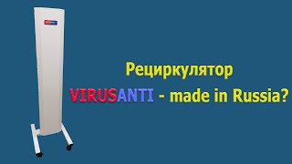 Бактерицидный облучатель-рециркулятор VIRUSANTI. Особенности сборки.