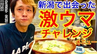 【大食い】美味すぎるラーメンのチャレンジメニューに新潟で出会った‼️