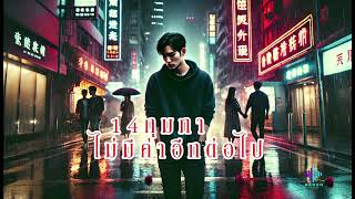 14 กุมภา ไม่มีค่าอีกต่อไป [ณ.นน] Official Audio