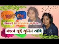 holi geet rongore jui jolil aji ৰঙৰে জুই জ্বলিল আজি ananya hazarika cover song zubeen gara