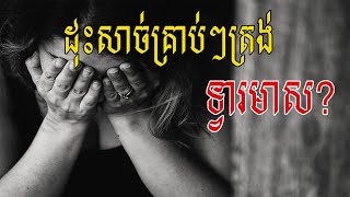 តើដុំសាច់ដុះតូចៗនៅត្រង់ទ្វារមាសបណ្តាលមកពីអ្វី? | ប្រឈមនឹងជំងឺមហារី??