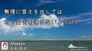 「Always」歌詞　光永亮太