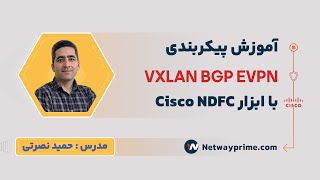 آموزش پیکربندی VXLAN BGP EVPN با ابزار Cisco NDFC | مدرس حمید نصرتی