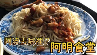 台南人帶路/阿波去哪裡/EP13/崑山科大阿明食堂/TAINAN SERIE/這系列只有在youtube看得到喔!!