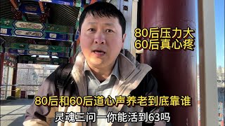 养老问题您想过吗？到底指望谁呢？北京80后和60后道心声都难