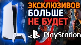 На PlayStation больше не будет эксклюзивов | Почему Sony сливают свои игры на ПК?