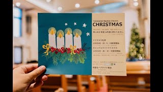 常盤台バプテスト教会｜キャンドルライトクリスマス 2020年12月24日