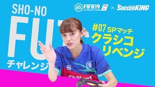 SHO-NOのFUT（FIFA19 Ultimate Team）チャレンジ #07 ：SPマッチ クラシコリベンジ