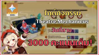 กิจกรรมสร้างป้อม Theater mechanicus วันที่ 3 ทำยังไงให้ 3000 คะแนนเต็ม!  - Genshin Impact