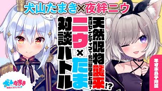 【夜絆ニウ】天然呪物襲来!?実はセンシティブ？元警察学校とは？#ニウたま 対談バトル!!【犬山たまき】