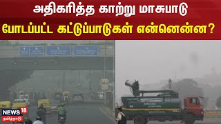 Delhi Air Pollution | அதிகரித்த காற்று மாசுபாடு - போடப்பட்ட கட்டுப்பாடுகள் என்னென்ன? | Delhi