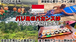 バリ島はアクティブに楽しもう！そんなにのんびりしない旅【世界一周】