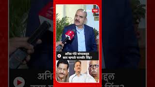 Parambir Singh on Anil Gote: अनिल गोटे यांच्याबद्दल काय म्हणाले परमबीर सिंह