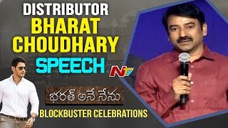 Distributor Bharat Choudhary Speech @ Bharat Blockbuster Celebrations || Bharat Ane Nenu