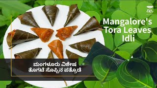 Mangalore's Authentic Thajank Patrode l ಮಂಗಳೂರಿನ ವಿಶೇಷ ತೊಗಟೆ ಸೊಪ್ಪಿನ ಪತ್ರೊಡೆ l Tora Leaves 🍃 Idli