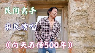 民间改编《向天再借500年》，句句扎心好听，声声感人至深