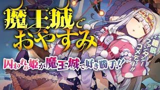 《在魔王城說晚安》（魔王城でおやすみ）Sleepy Princess in the Demon Castle 前導PV