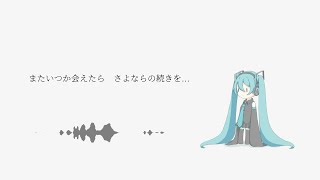 愛されていたんだ / 初音ミク