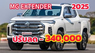 “ลดโหด บ้าสุดๆ” MG EXTENDER เหลือ 399,000฿ ถูกสุดในคลาส กะบะ ออฟชั่นเยอะ