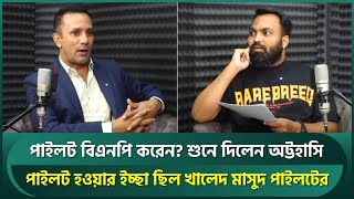 অভিনয়ে শাকিব খানের চেয়ে পাপন এগিয়ে, মাঠে নামলে আকরাম-নান্নু কাউকে ছাড়তাম না : পাইলট | Pilot | Riasad