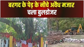 Khandwa News : बरगद के पेड़ के नीचे बनी थी अवैध मजार | चला बुलडोजर