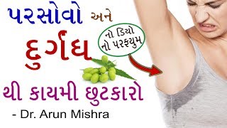 પરસેવા ની ગંધ નો આયુર્વેદિક ઉપાય । Ayurved Medicine for bad sweat smell