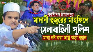 মাদানী হুজুরের মাহফিলে সেনাবাহিনী পুলিশ কঠিন হুং’কার দিলেন, রফিকুল ইসলাম মাদানী,Rafiqul Islam Madani