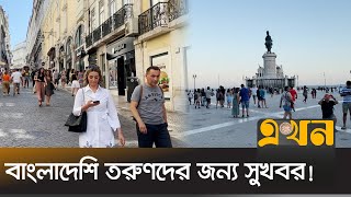 সহজ শর্তে পর্তুগালের নাগরিকত্ব | Portugal Citizenship | Ekhon TV