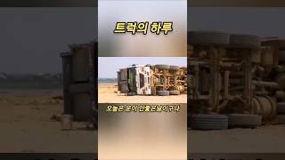 어떤 트럭의 하루