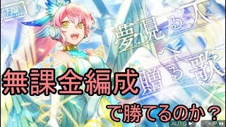 【消滅都市2】降臨☆９「夢見る人に贈る歌」を無課金編成でチャレンジしてみた【実況】