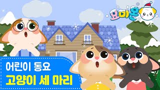 🐱고양이 세 마리🧤♪ | 아기고양이의 장갑은 어디 있을까요? | 어린이 동요 | 크리스마스캐롤 | 마더구스 | 요미몬