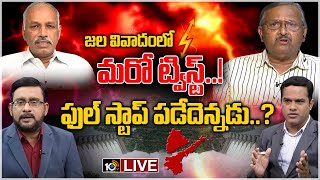 Question Hour LIVE : జల వివాదంలో మరో ట్విస్ట్..! ఫుల్ స్టాప్ పడేదెన్నడు..? | Water Dispute | 10TV