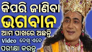 God||Kemeti janiba Bhagaban ama saha achanti|| Odia God story||God Status||Odia Motivational Video||