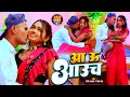 #भोजपुरी का सबसे सुपरहिट #विडियो || आ ऊ आउच || Aa U Aauch || Premi Azad, Neha Raj #VIDEO2023