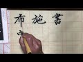 赵孟頫楷书教程《胆巴碑》中国书法毛笔字 书法入门 毛笔字教学 基础笔画第71课 chinese calligraphy zhao mengfu common calligraphy tutorial