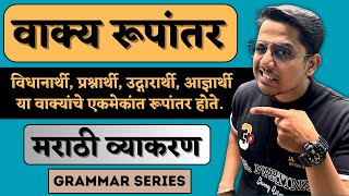 आज्ञार्थी वाक्य ➡️ विधानार्थी वाक्य | वाक्य रूपांतर (मराठी व्याकरण) | Grammar series |