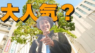 【第二弾】蒲田で知名度調査したら大変なことになった...