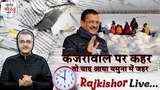 केजरीवाल ने बीजेपी सरकार पर यमुना में जहर घोलने का आरोप क्यों लगाया ? poison in Yamuna