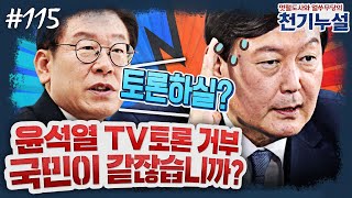 [천기누설] 115화 - 윤석열, 이재명에게 걸려 들었다! ‘TV토론 거부’가 심각한 진짜 이유 (ft. 천지분간 못하는 신지예) (김종배 & 박지훈)