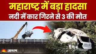 Accident News: Maharashtra के Krishna नदी में कार गिरने से एक ही परिवार के तीन लोगों की मौत