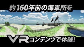 世界遺産 三重津海軍所跡 TVCM 「みんな幕末」篇