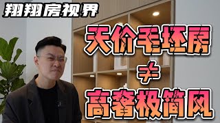 家长噩梦！高奢极简风等于天价毛坯房？