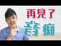 【唱歌教學EP10】👨🏼‍🏫 「音痴」再見！我不是五音不全了。 | Calvin歌唱小教室 | 歌唱技巧