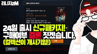 리니지2m]24일 출시. 신규 블랙 앤 화이트 패키지! 구매해야 할까? 결론짓겠습니다.