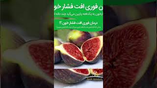 آیا میدانستید انجیر چی فواید دارد Did you know