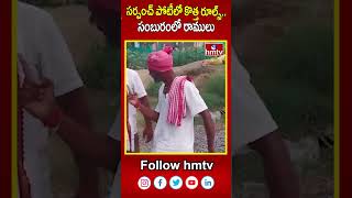 సర్పంచ్ పోటీలో కొత్త రూల్స్...సంబురంలో రాములు | New Sarpanch Rules On Telangana | hmtv