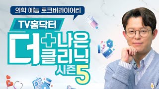 돌연사의 주범! 뇌졸중 [TV홈닥터 | 20화]/ TV홈닥터 더 나은 클리닉 시즌5_20화 / G1방송 / 20241002