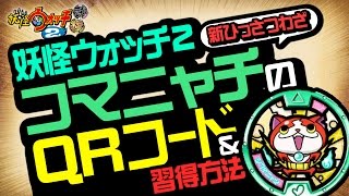 【妖怪ウォッチ2 本家・元祖・真打】 コマニャチ（新ひっさつわざ）のQRコード＆入手方法！【裏技＆攻略】