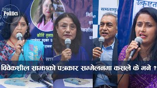 विवेकशील साझाको पत्रकार सम्मेलनमा कसले के भने ? Rabindra Mishra-Bibeksheel sajha party