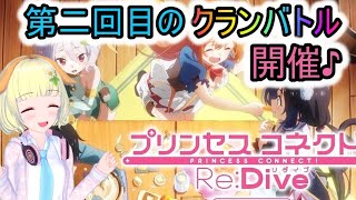 【プリコネＲ】クランバトルやっていく(2回目の2日目)♪♪アニメから入った私がランドソルを救います♪(第54日目)【プリンセスコネクト！Re:Dive】